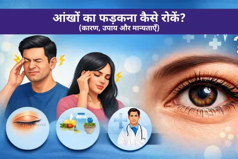 आंखों का फड़कना कैसे रोकें: कारण, उपाय और मान्यताएँ