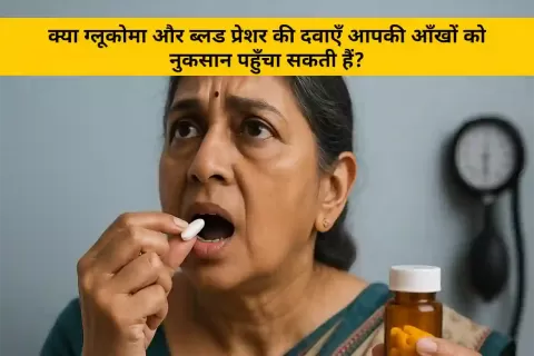 ग्लूकोमा और बीपी की दवाएं: क्या आंखों को नुकसान पहुंचता है?