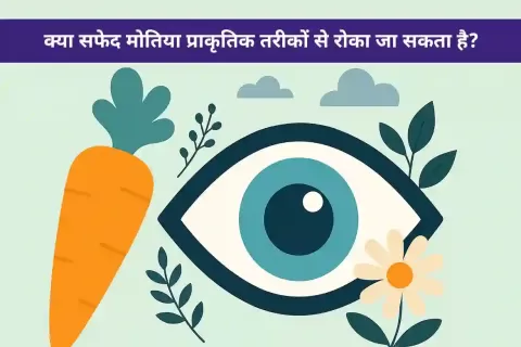सफ़ेद मोतियाबिंद क्या है: कारण, लक्षण, एवं प्राकृतिक उपचार की जानकारी