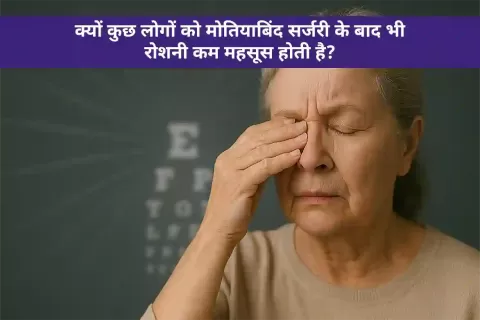 क्यों कुछ लोगों को मोतियाबिंद सर्जरी के बाद भी रोशनी कम महसूस होती है?