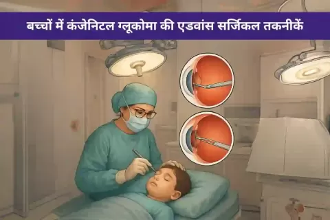 बच्चों में जन्मजात ग्लूकोमा: लक्षण, पहचान और उन्नत सर्जिकल उपचार