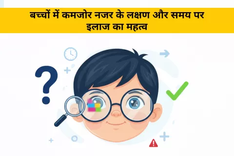 बच्चों में कमजोर नजर के लक्षण और समय पर इलाज का महत्व