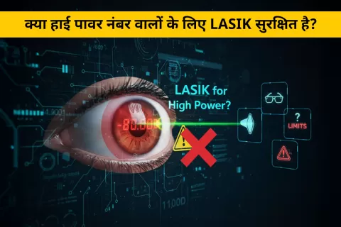 क्या हाई पावर नंबर वालों के लिए LASIK सुरक्षित है? – जानिए विकल्प और सीमाएं